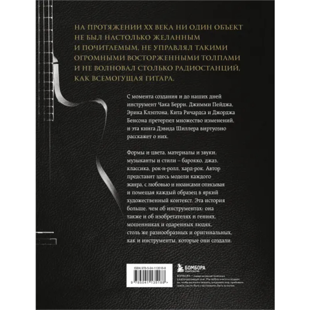 Книга "Гитары. Культовые модели от Cremona до Flying V", Шиллер Д. - 2