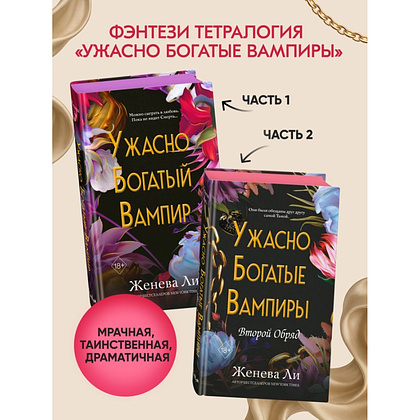 Книга "Ужасно богатые вампиры. Второй Обряд", Женева Ли - 6