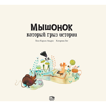 Книга "Мышонок, который грыз истории", Хосе Карлос Андрес, Катарина Зиг - 2