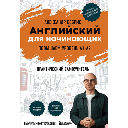 Книга "Английский для начинающих. Выучить может каждый! Повышаем уровень A1-A2", Александр Бебрис