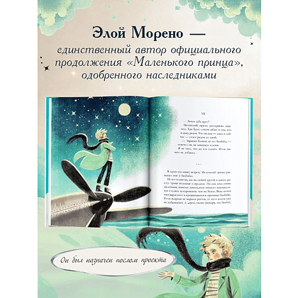 Книга "Маленький принц. Новые приключения", Элой Морено - 6