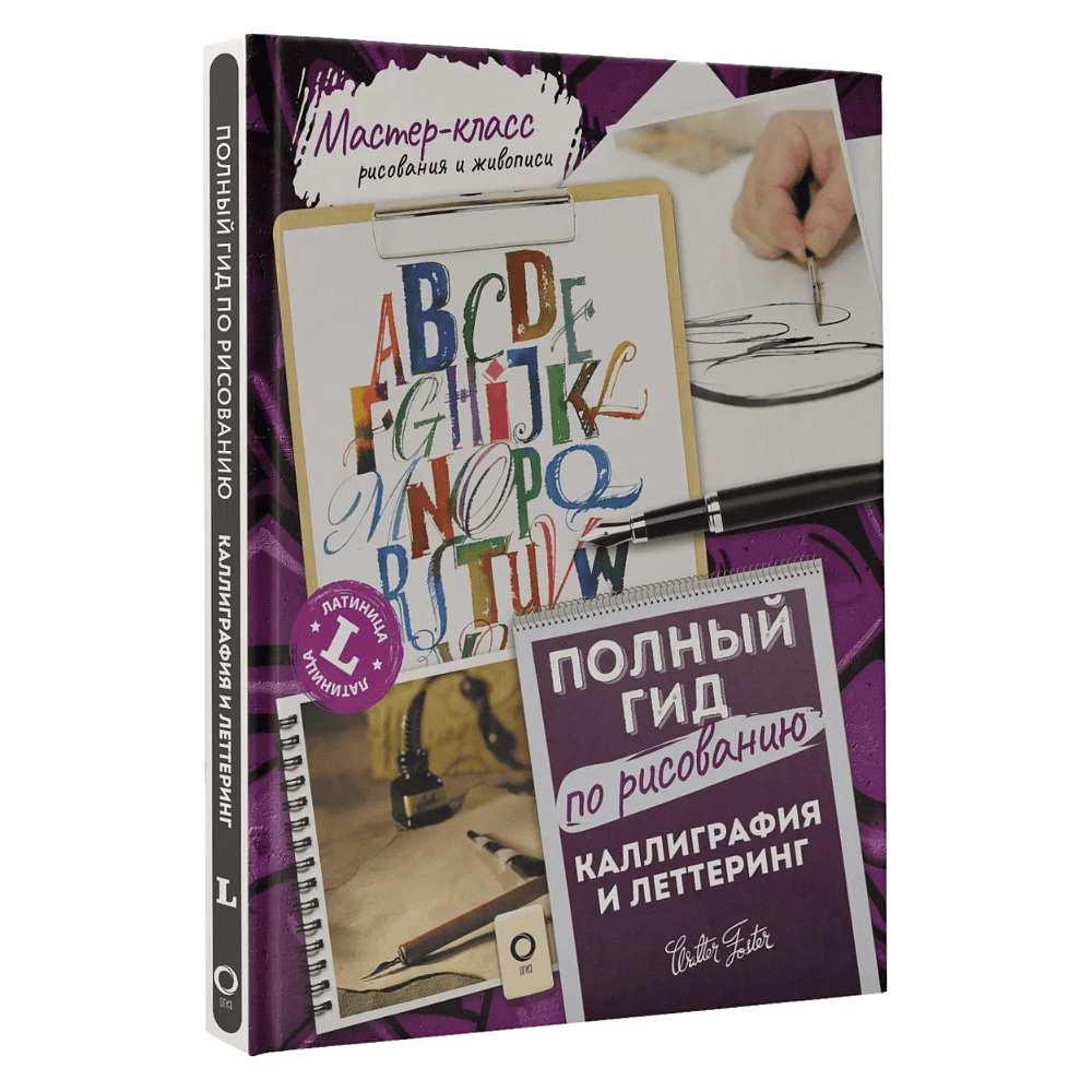 Книга "Каллиграфия и леттеринг. Латиница. Полный гид по рисованию"