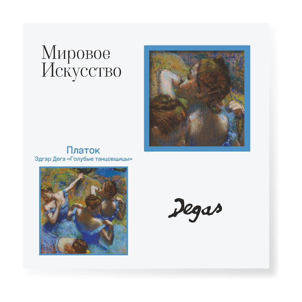 Платок "Голубые танцовщицы", Эдгар Дега, 90х90 см, искусственный шелк, разноцветный