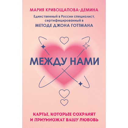 Карты "Между нами. Карты, которые сохранят и приумножат вашу любовь", Мария Кривощапова-Демина