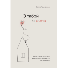 Книга "З табой я дома. Кніга пра тое, як кахаць адно аднаго і заставацца вернымі сабе", Ольга Примаченко