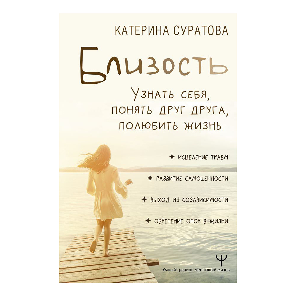 Книга "Близость. Узнать себя, понять друг друга, полюбить жизнь", Суратова Е. 