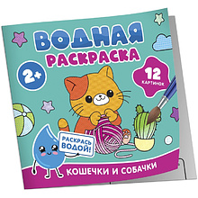 Раскраска водная "Кошечки и собачки"