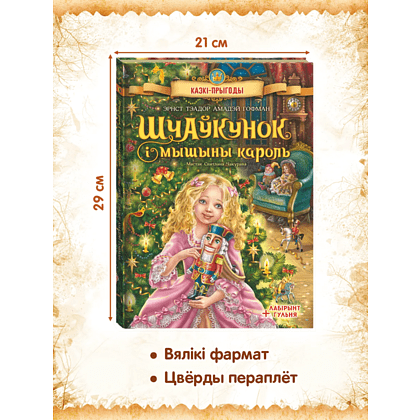 Книга "Шчаўкунок і мышыны кароль", Эрнст Тэадор Амадэй Гофман, мастак Святлана Чакурава - 2