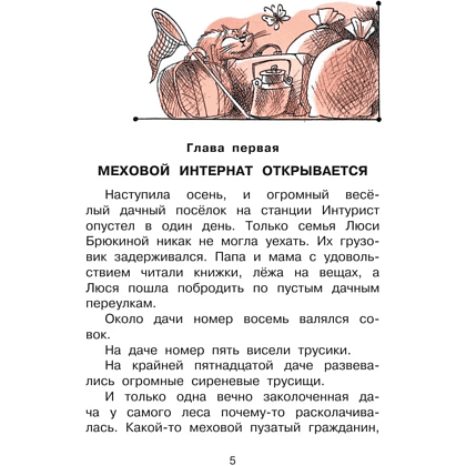 Книга "Лучшее дошкольное чтение. Меховой интернат", Эдуард Успенский - 3