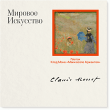 Платок "Маки", Клод Моне, 90х90 см, искусственный шелк, разноцветный