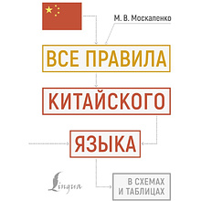 Книга "Все правила китайского языка в схемах и таблицах", Марина Москаленко