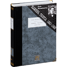 Книга "Камень. Tristia. 1921-1925", Осип Мандельштам