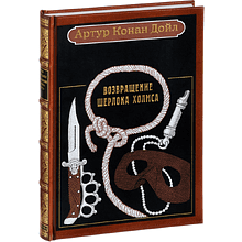 Книга "Возвращение Шерлока Холмса: рассказы", Артур Конан Дойл