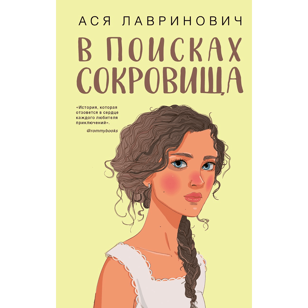 Книга "В поисках сокровища", Лавринович А. 