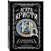 Книга "Свидание со смертью", Агата Кристи - 4