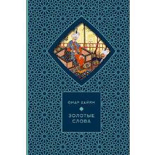 Книга "Золотые слова. Картины Эдмунда Дюлака и Рене Булла", Омар Хайам, футляр