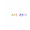 Набор ручек шариковых автоматических "Лес рук", 1.0 мм, белый, стерж. синий, 5 шт. - 3