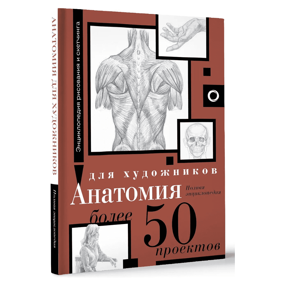 Книга "Энциклопедия рисования и скетчинга. Анатомия для художников. Более 50 проектов. Полная энциклопедия"