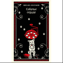 Книга "Магистраль. Собачье сердце", Михаил Булгаков