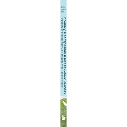 Книга "Внутренний сад. Почему я застреваю в навязчивых мыслях. Справиться с тревожностью и открыть путь к спокойствию", Джи Ён Бён - 3