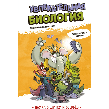 Книга "Наука в шутку и всерьёз. Увлекательная биология"