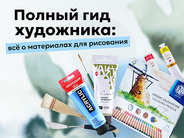 Полный гид художника: все о материалах для рисования