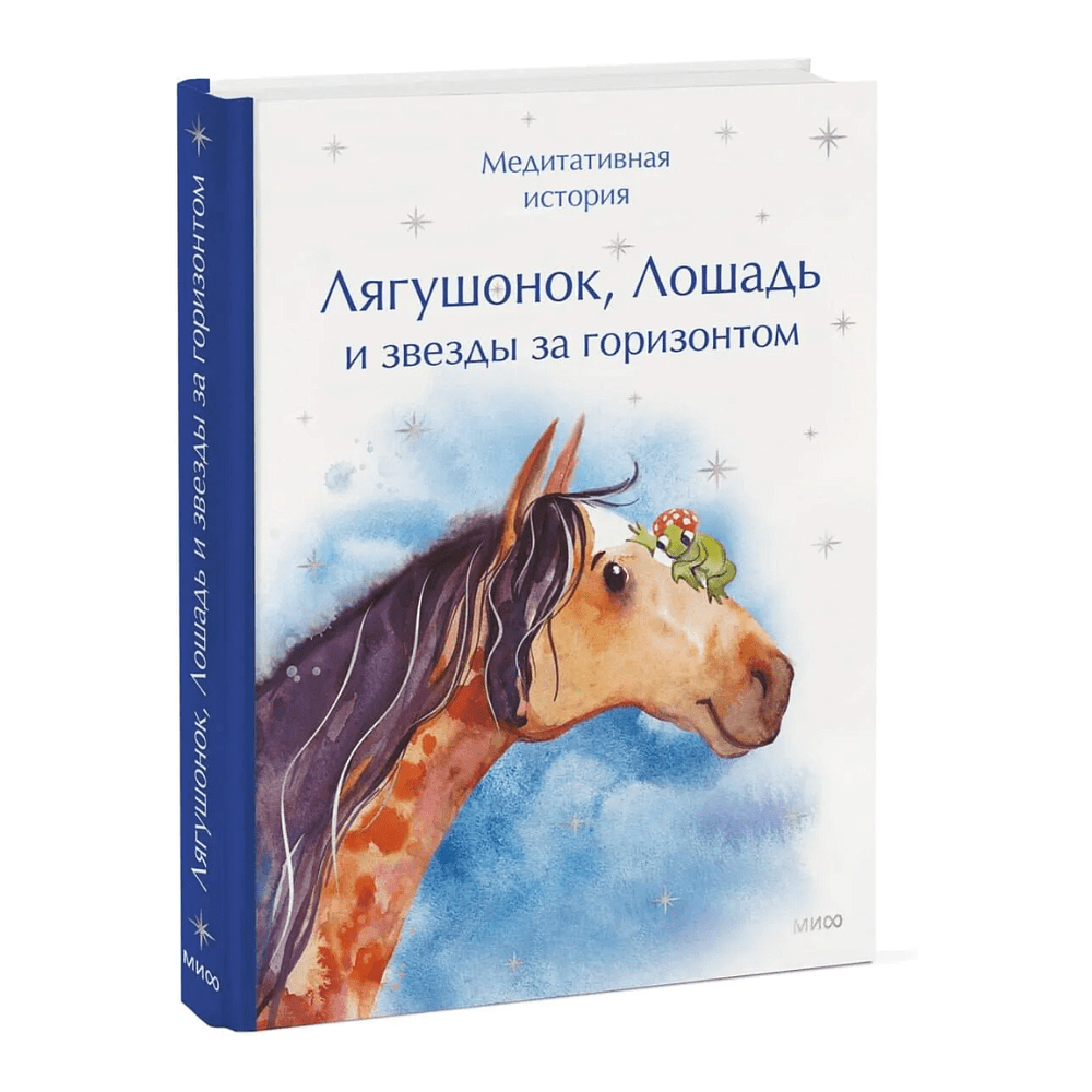 Книга "Лягушонок, Лошадь и звезды за горизонтом. Медитативная история"