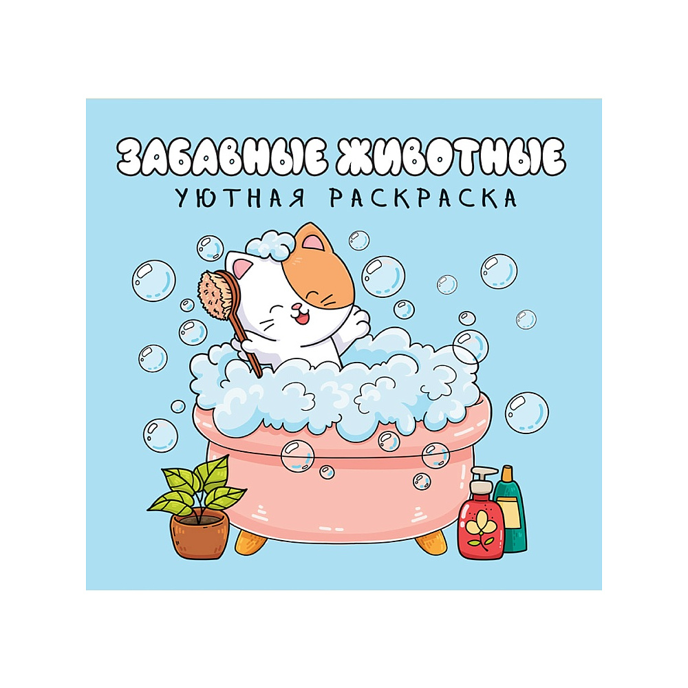 Раскраска "Уютная раскраска. Забавные животные"