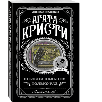 Книга "Щелкни пальцем только раз", Агата Кристи - 3