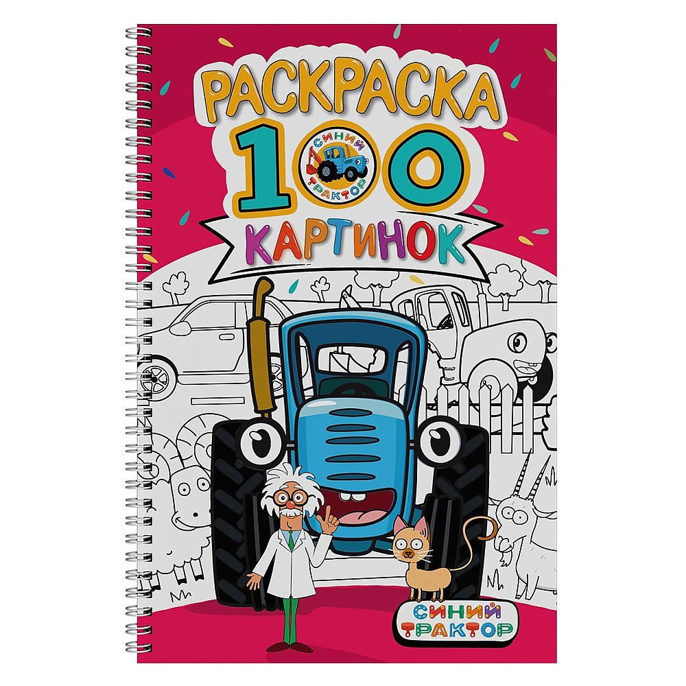 Раскраска "100 картинок. Синий трактор", -30%