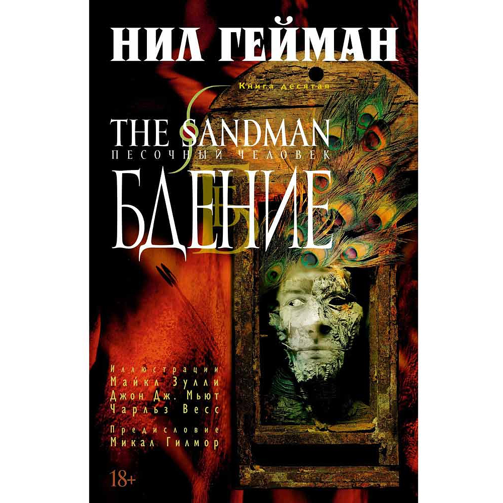 Книга "The Sandman. Песочный человек. Книга 10. Бдение", Нил Гейман