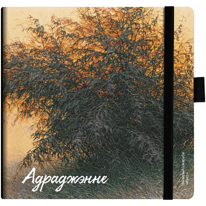 Скетчбук "Куст", Валерий Шкарубо, 12х12 см, 140 г/м2, 80 л., черный