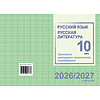 Книга "ПКТП 2026-2027 уч.г. Русский язык. Русская литература. 10 кл.", Долбик Е., Леонович В. - 2