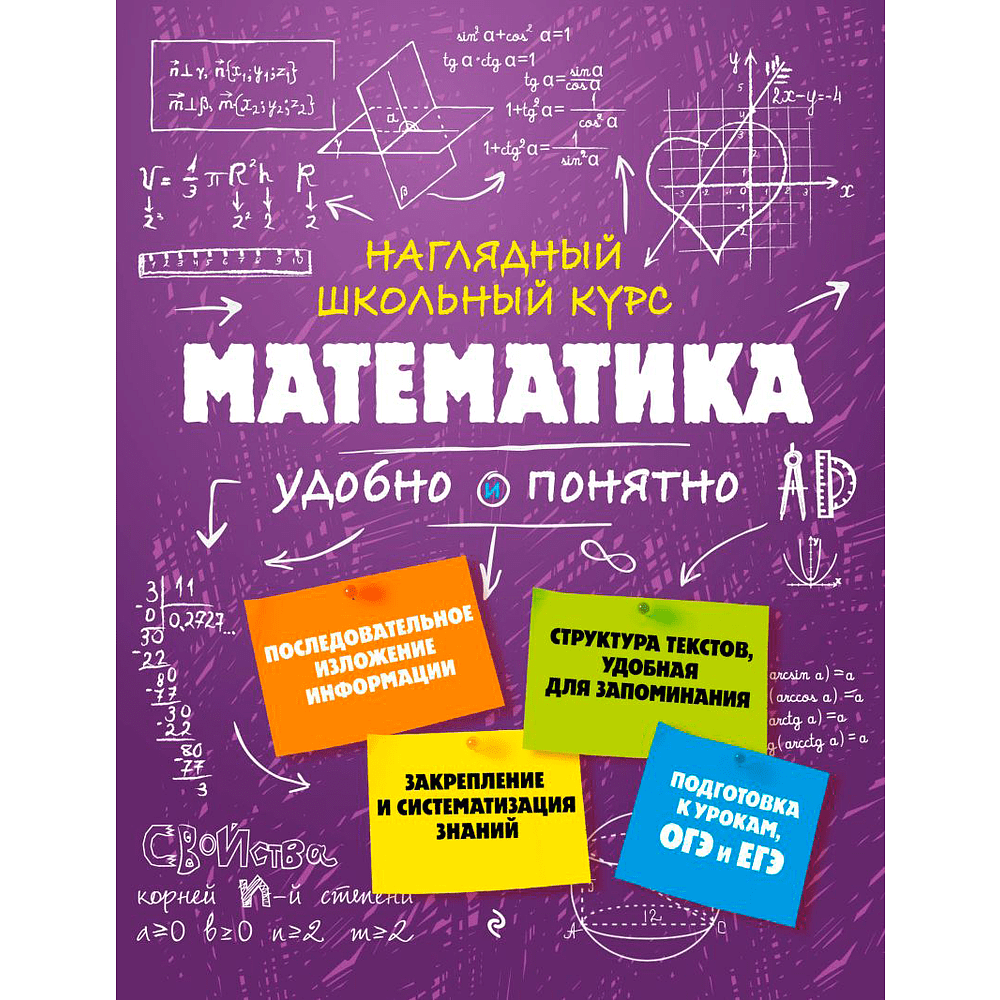 Книга "Наглядный школьный курс. Математика", Н. Удалова