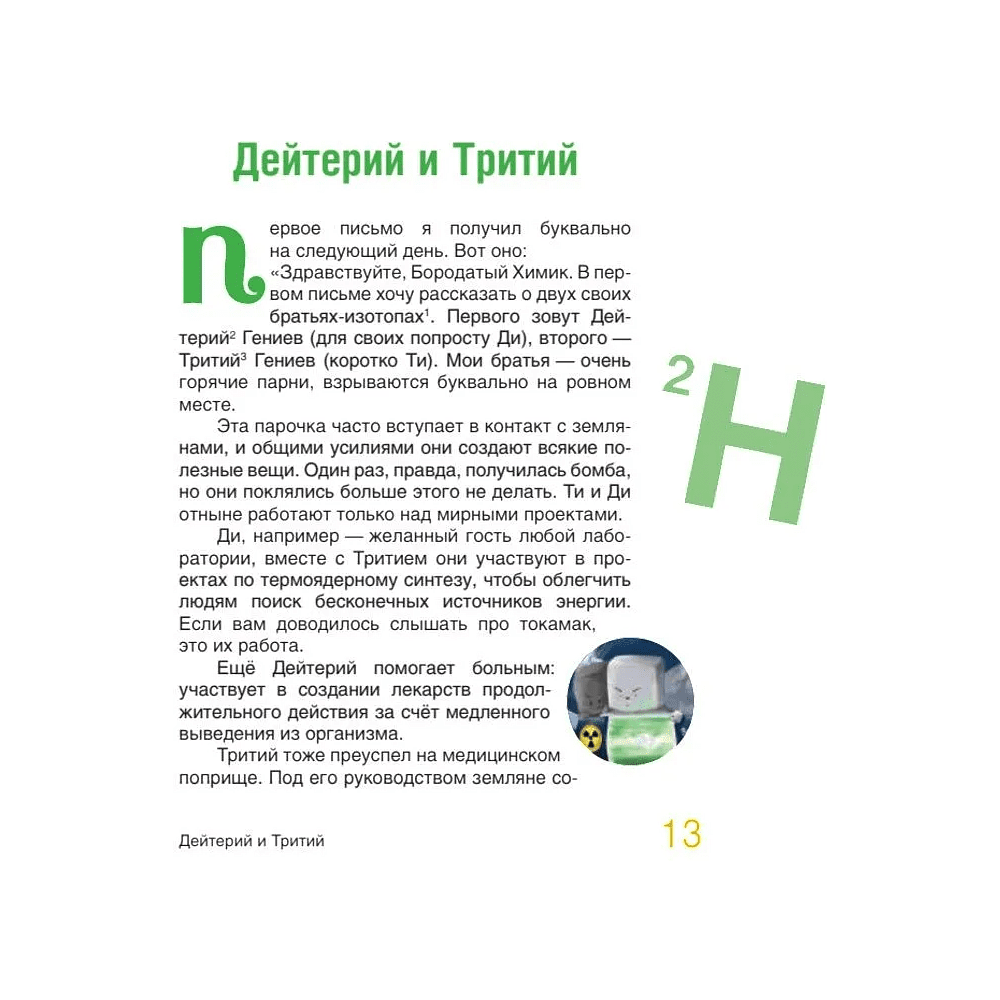 Книга "Наука в сказках. Сказочная таблица Менделеева" - 7