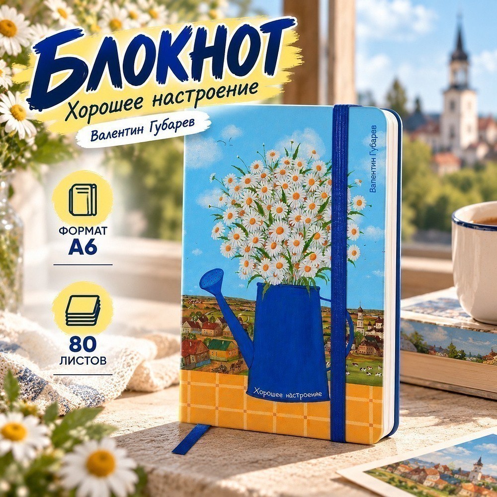 Блокнот "Lubeck. Хорошее настроение. Валентин Губарев", А6, 80 листов, на резинке, синий - 3