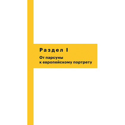 Книга "История русского искусства. От Айвазовского до Репина", Наталья Игнатова - 6