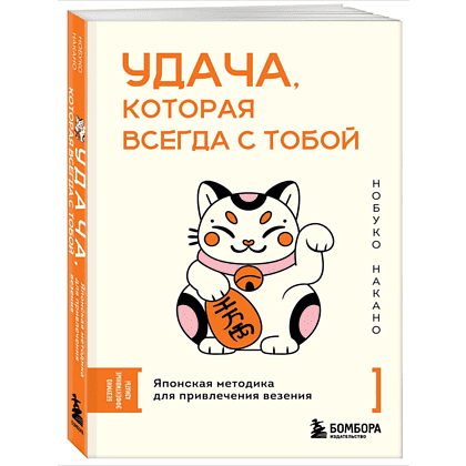 Книга "Удача, которая всегда с тобой. Японская методика для привлечения везения", Нобуко Накано