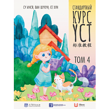 Книга "Стандартный курс YCT. Том 4", Су Инся, Ван Шухун, Се Хун