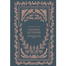 Дневник "Папина история. Дневник воспоминаний и размышлений для моей семьи", Кори Герольд