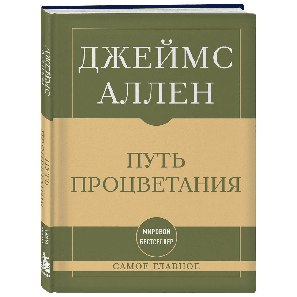 Книга "Самое главное. Путь процветания", Аллен Джеймс