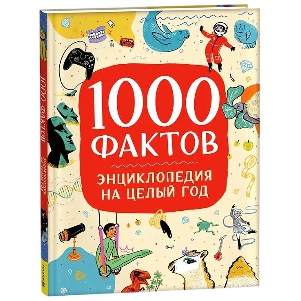 Книга "1000 фактов. Энциклопедия на целый год"