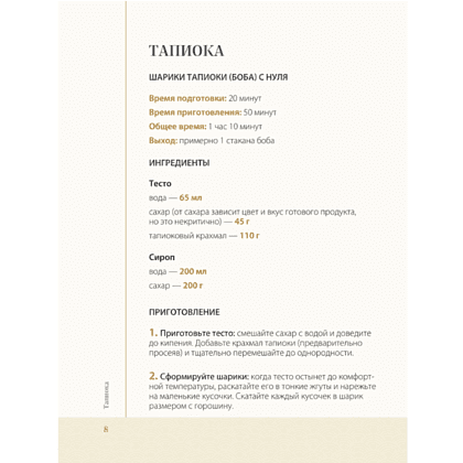 Книга "Хочешь бабл ти? Рецепты с тапиокой, матчей и кофе", Дарига Бойко - 8