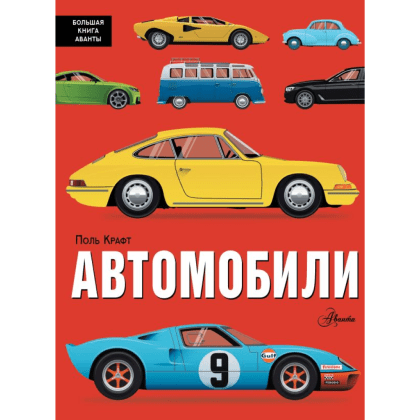 Книга "Автомобили", Поль Крафт