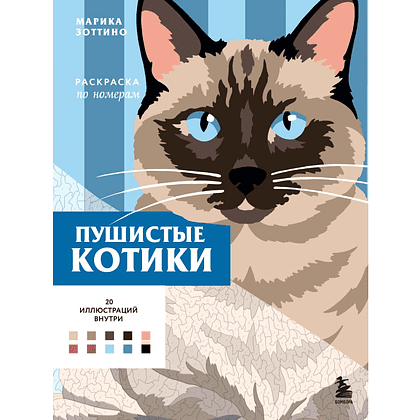 Раскраска по номерам "Пушистые котики. Раскраска по номерам"