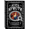Книга "Спящий убийца", Агата Кристи - 4