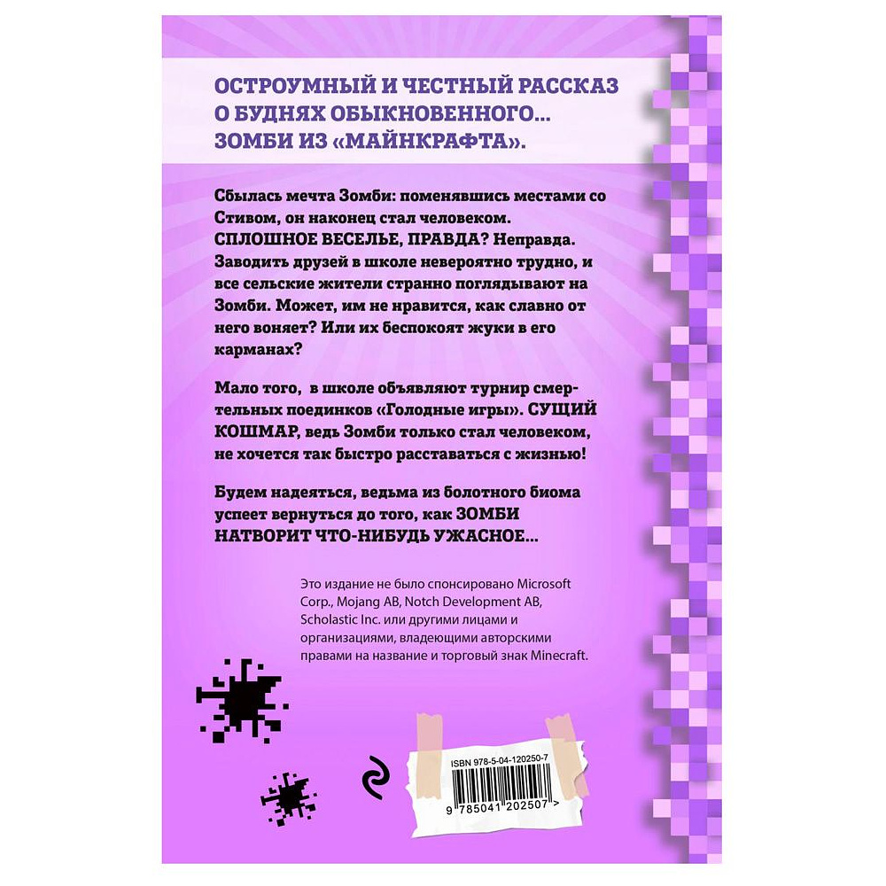 Книга "Дневник Зомби из «Майнкрафта». Книга 4. Ужасы человеческой школы", Зак Зомби - 7