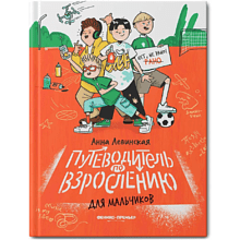 Книга "Путеводитель по взрослению для мальчиков", Анна Левинская