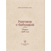 Книга "Разговор с бабушкой. Истории и древо семьи" - 4