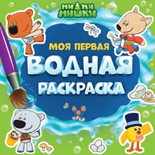 Раскраска водная "Моя первая водная раскраска. Ми-Ми-Мишки"